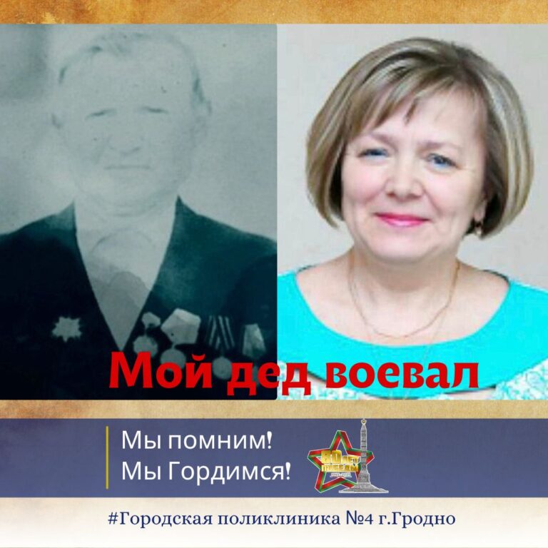 Мой дед воевал!