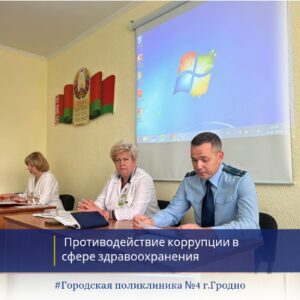 Противодействие коррупции в сфере здравоохранения – важная задача