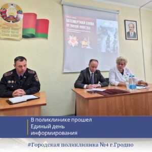 Единый день информирования