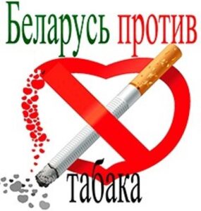 Акция «Беларусь против табака»