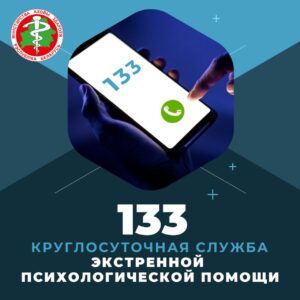 Круглосуточная психологическая помощь по номеру 133