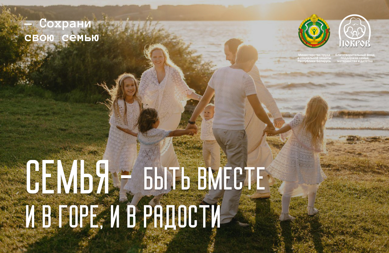 7-semjja-byt-vmeste-i-v-gore-i-v-radosti