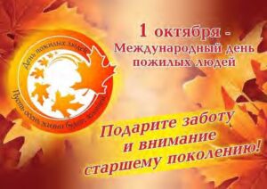1 октября — Международный день пожилых людей