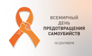 Всемирный день предотвращения самоубийств