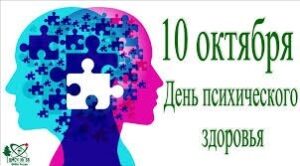 Всемирный день психического здоровья