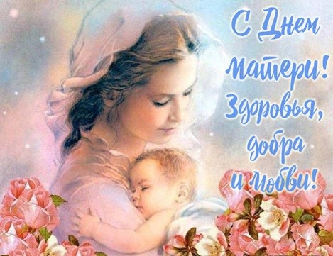 День матери