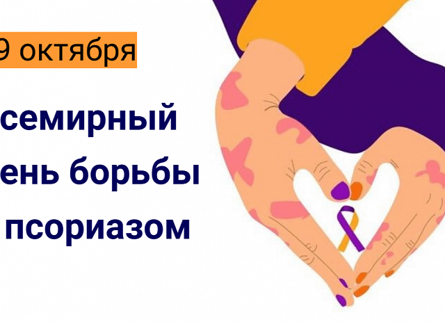 Всемирный день борьбы с псориазом