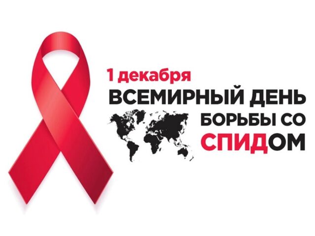 Всемирный день борьбы со СПИДом