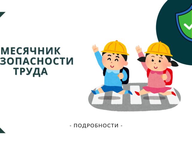 Месячник безопасного труда в организациях, осуществляющих  транспортную деятельность