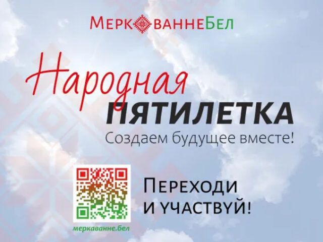 Народная пятилетка ! Создаем будущее вместе !