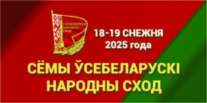 Заседание VII Всебелорусского народного собрания