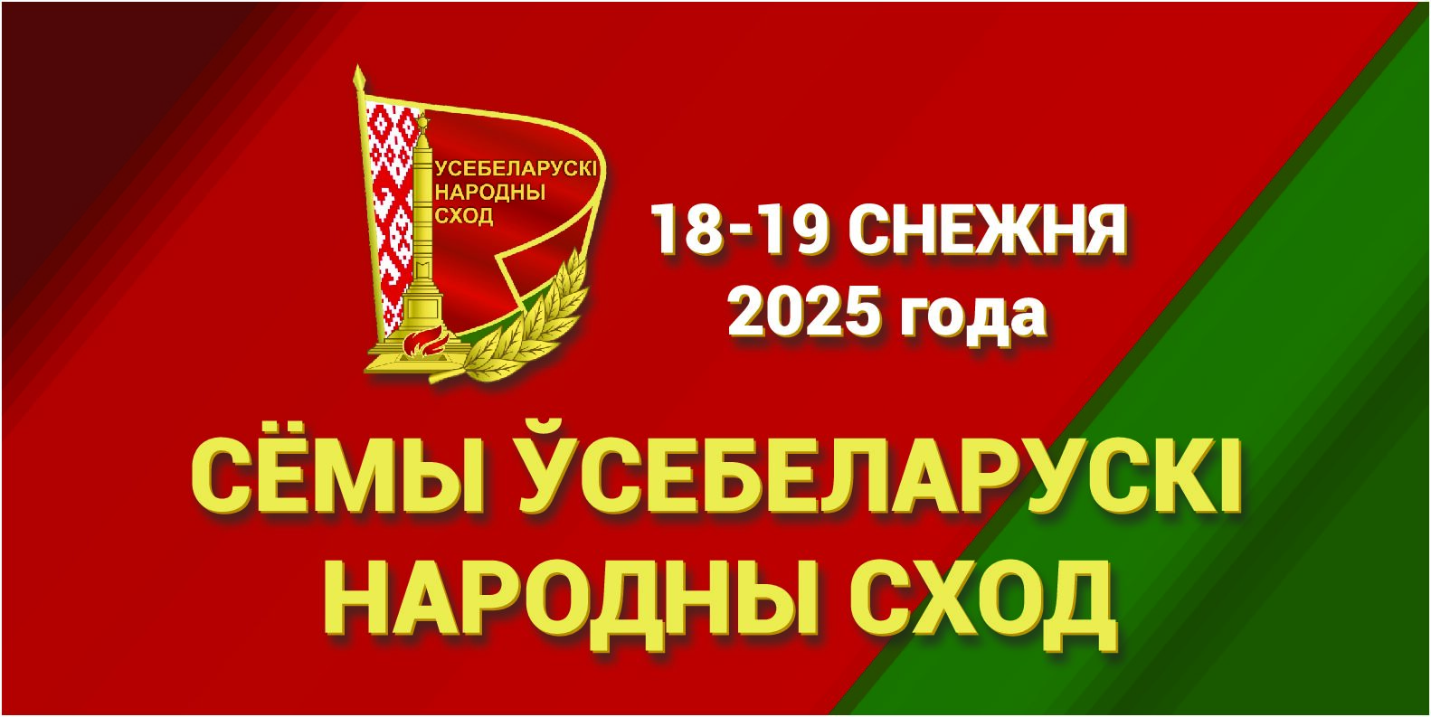 Заседание VII Всебелорусского народного собрания