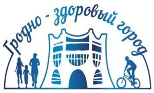 Гродно – здоровый город