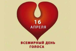 Международный день голоса