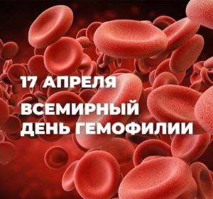 Всемирный день гемофилии