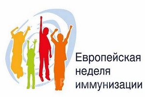 Европейская неделя иммунизации