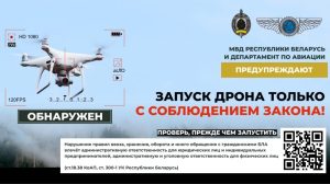 Запуск дрона – только с соблюдением закона!