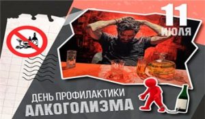 День профилактики алкоголизма