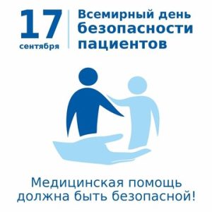 Всемирный день безопасности пациентов