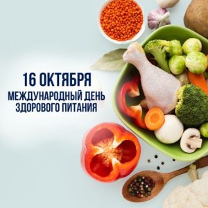 Международный день здорового питания